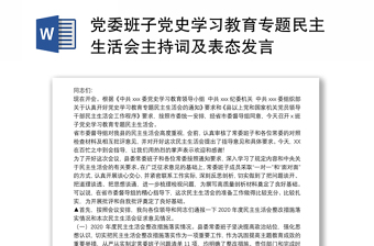 黨委班子黨史學(xué)習(xí)教育專題民主生活會(huì)主持詞及表態(tài)發(fā)言