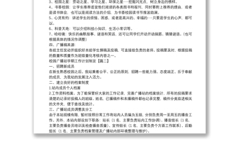 校園廣播站學(xué)期工作計(jì)劃制定