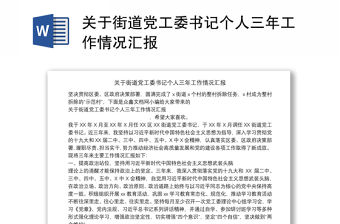 關于街道黨工委書記個人三年工作情況匯報