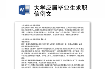 大學(xué)應(yīng)屆畢業(yè)生求職信例文 大學(xué)應(yīng)屆畢業(yè)生求職信例文