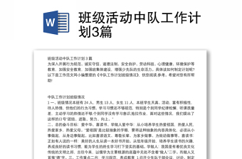 班級(jí)活動(dòng)中隊(duì)工作計(jì)劃3篇 班級(jí)活動(dòng)中隊(duì)工作計(jì)劃3篇