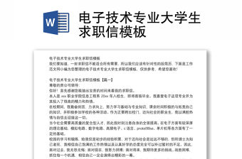 電子技術專業大學生求職信模板