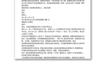 電子技術專業大學生求職信模板