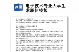 電子技術(shù)專(zhuān)業(yè)大學(xué)生求職信模板 電子技術(shù)專(zhuān)業(yè)大學(xué)生求職信模板