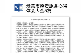 最美志愿者服務心得體會大全5篇