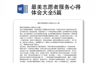 最美志愿者服務(wù)心得體會(huì)大全5篇