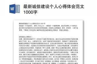 最新誠信建設個人心得體會范文1000字