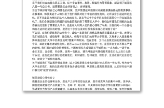 最新誠信建設(shè)個人心得體會范文1000字