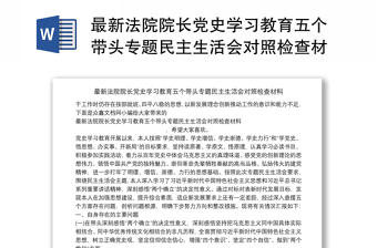 2022学院党史学习教育专题民主生活会领导班子对照检查材料