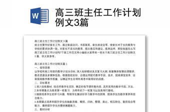 高三班主任工作計(jì)劃例文3篇