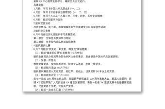 支部黨史學(xué)習(xí)教育方案會議記錄7篇