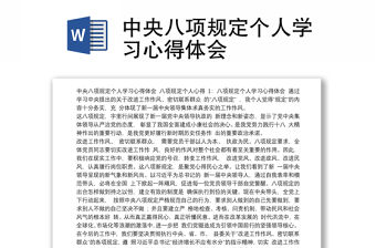 中央八項規(guī)定個人學(xué)習(xí)心得體會