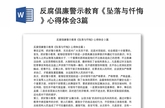反腐倡廉警示教育《墜落與懺悔》心得體會3篇