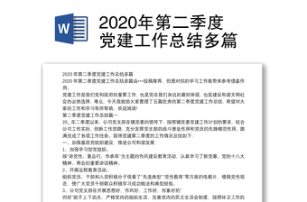 2020年第二季度黨建工作總結(jié)多篇