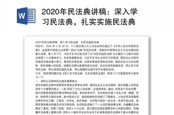 2020年民法典講稿：深入學習民法典，扎實實施民法典