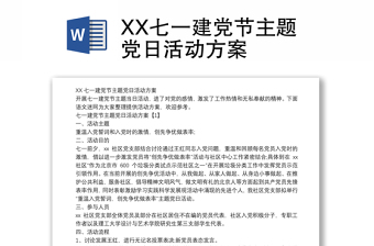 XX七一建黨節(jié)主題黨日活動(dòng)方案