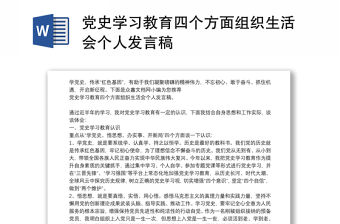 黨史學習教育四個方面組織生活會個人發言稿