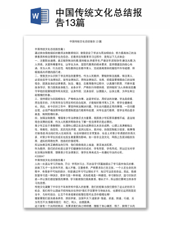 中国传统文化总结报告13篇