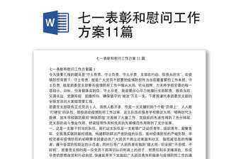 七一表彰和慰問(wèn)工作方案11篇