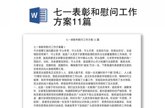 七一表彰和慰問工作方案11篇