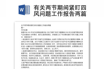 有關(guān)兩節(jié)期間緊盯四風(fēng)問題工作報告兩篇