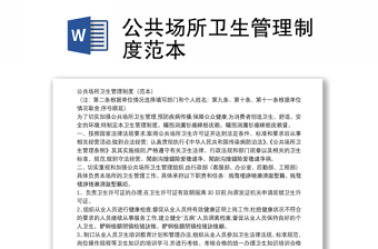 公共場所衛(wèi)生管理制度范本