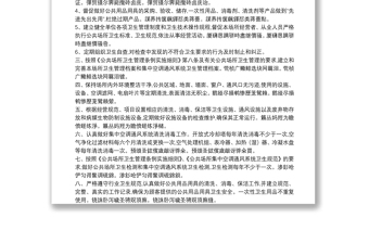 公共場所衛(wèi)生管理制度范本