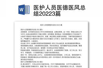 醫護人員醫德醫風總結20223篇