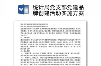統計局黨支部黨建品牌創建活動實施方案