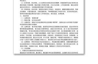 統計局黨支部黨建品牌創建活動實施方案