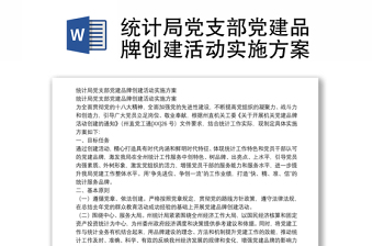 統(tǒng)計(jì)局黨支部黨建品牌創(chuàng)建活動(dòng)實(shí)施方案