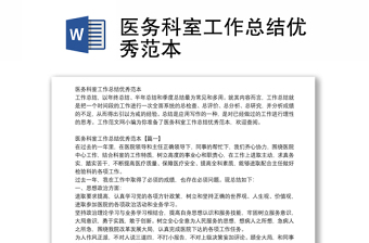 醫(yī)務(wù)科室工作總結(jié)優(yōu)秀范本