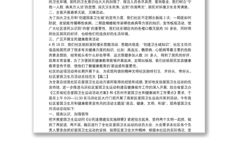 社區(qū)愛國衛(wèi)生月活動總結(jié)范文