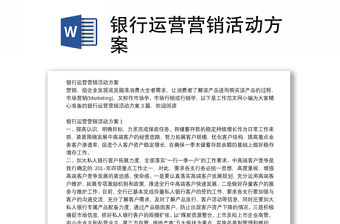 銀行運營營銷活動方案