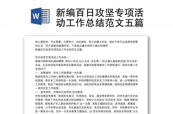 新編百日攻堅(jiān)專項(xiàng)活動(dòng)工作總結(jié)范文五篇