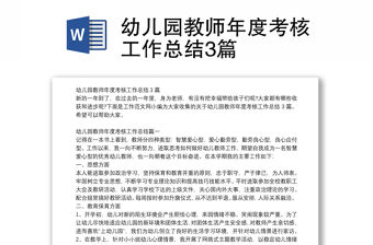 幼兒園教師年度考核工作總結3篇
