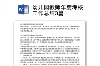 幼兒園教師年度考核工作總結(jié)3篇