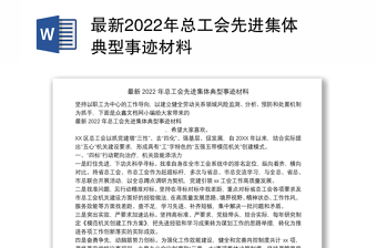 2022党史集体申报事迹材料