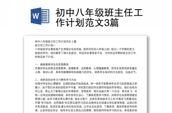 初中八年級(jí)班主任工作計(jì)劃范文3篇 初中八年級(jí)班主任工作計(jì)劃范文3篇