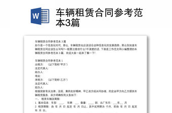 車輛租賃合同參考范本3篇