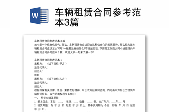車輛租賃合同參考范本3篇