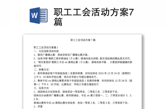 職工工會活動方案7篇
