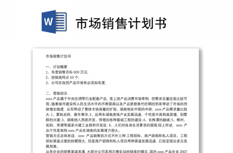 市場銷售計劃書