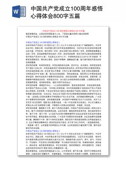 中国共产党成立100周年感悟心得体会800字五篇