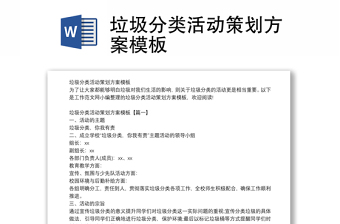 垃圾分類活動(dòng)策劃方案模板