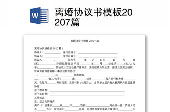 離婚協議書模板20207篇