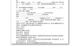 離婚協議書模板20207篇