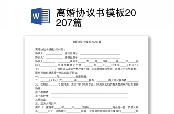 離婚協(xié)議書模板20207篇