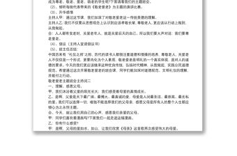 敬老愛老主題班會主持詞