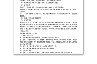 敬老愛老主題班會(huì)主持詞